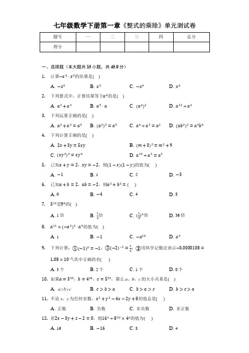 七年级数学下册第一章《整式的乘除》测试卷及答案