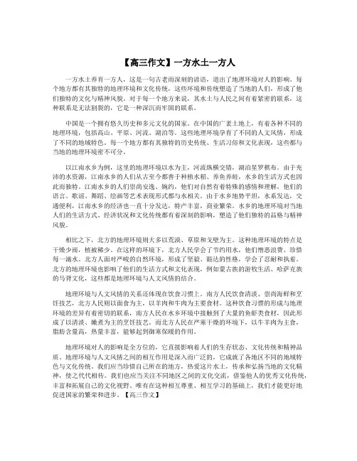 【高三作文】一方水土一方人
