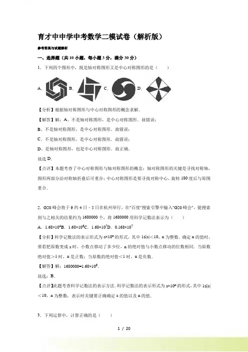 育才中学中考数学二模试卷含答案解析