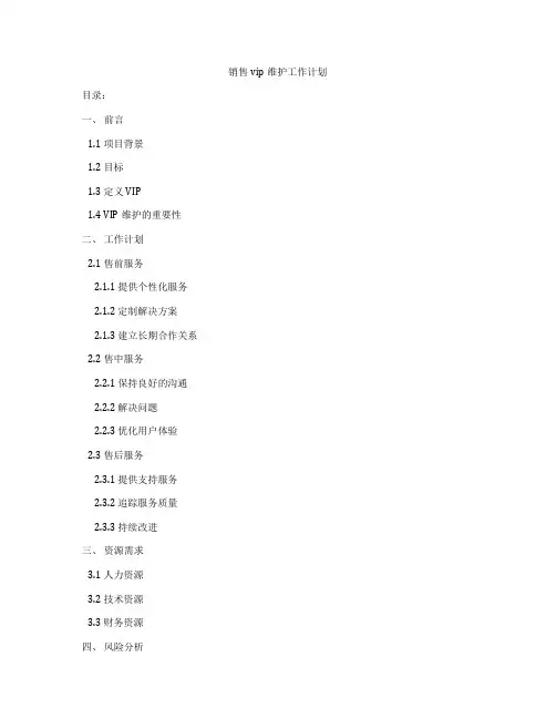 销售vip维护工作计划
