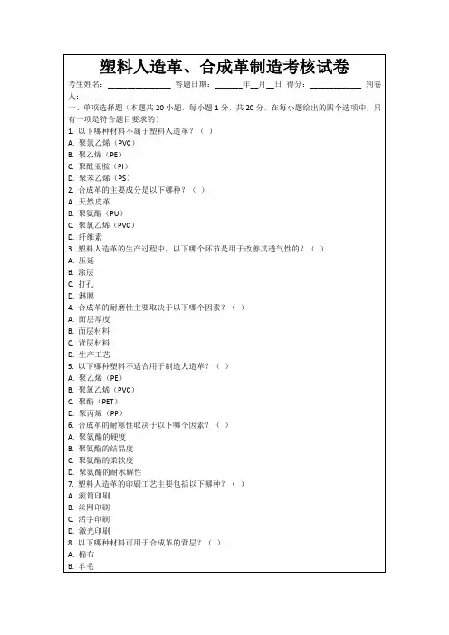 塑料人造革、合成革制造考核试卷
