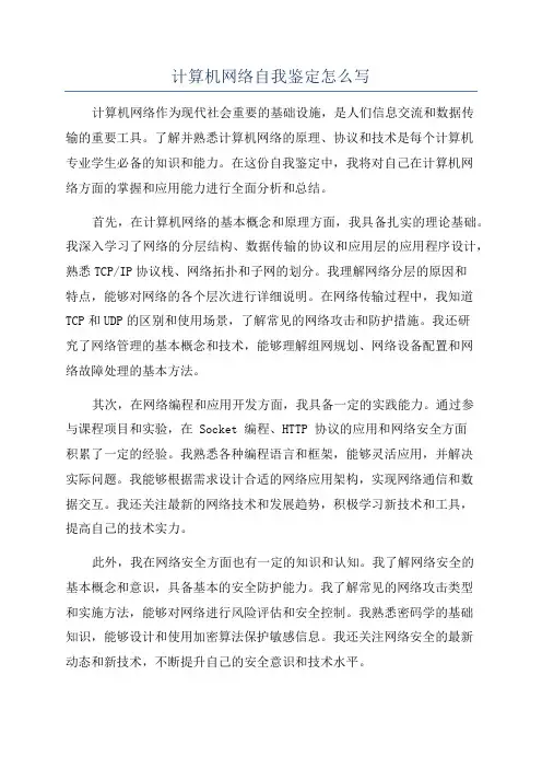 计算机网络自我鉴定怎么写