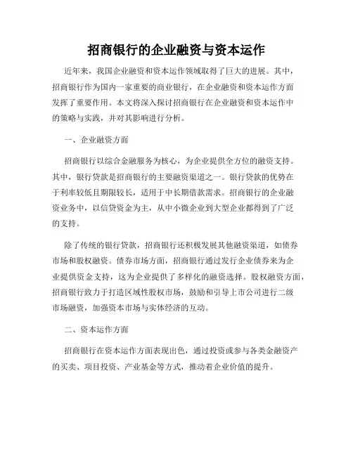 招商银行的企业融资与资本运作