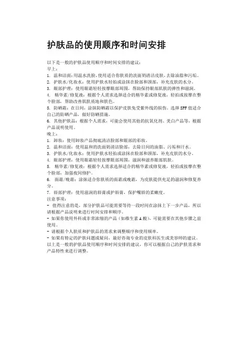 护肤品的使用顺序和时间安排