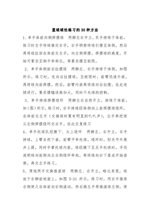 篮球球性练习的30种方法
