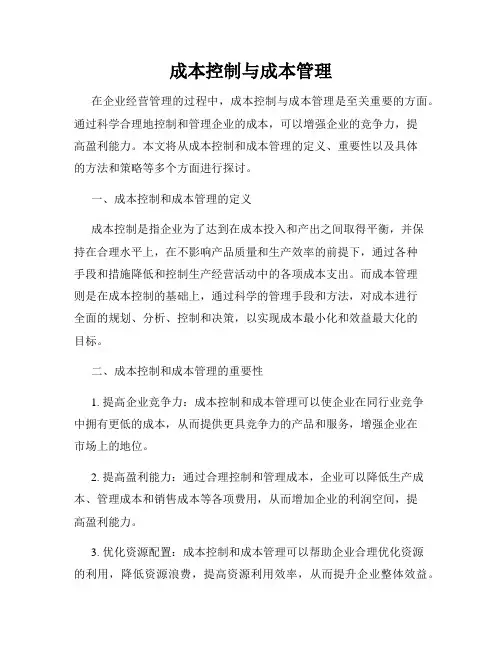成本控制与成本管理