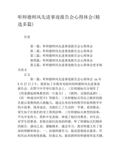 听师德师风先进事迹报告会心得体会(精选多篇)