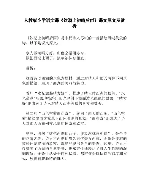 人教版小学语文《饮湖上初晴后雨》课文原文及赏析