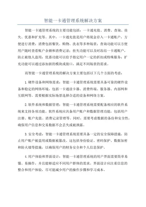 智能一卡通管理系统解决方案