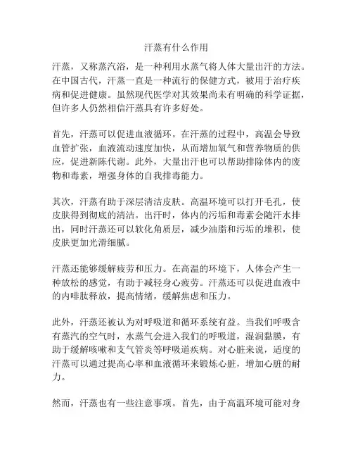 汗蒸有什么作用