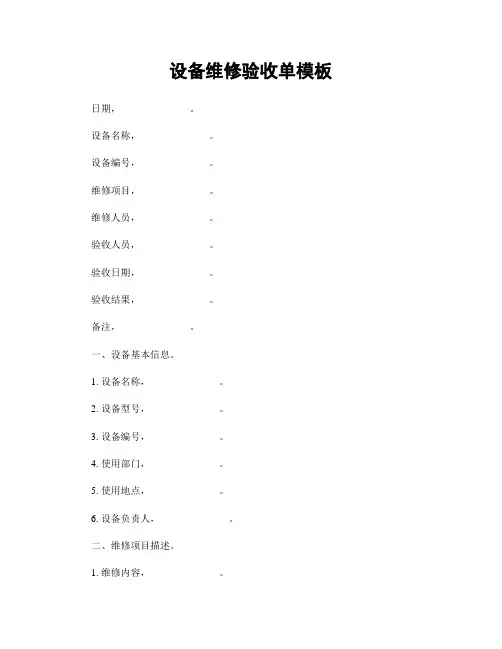 设备维修验收单模板