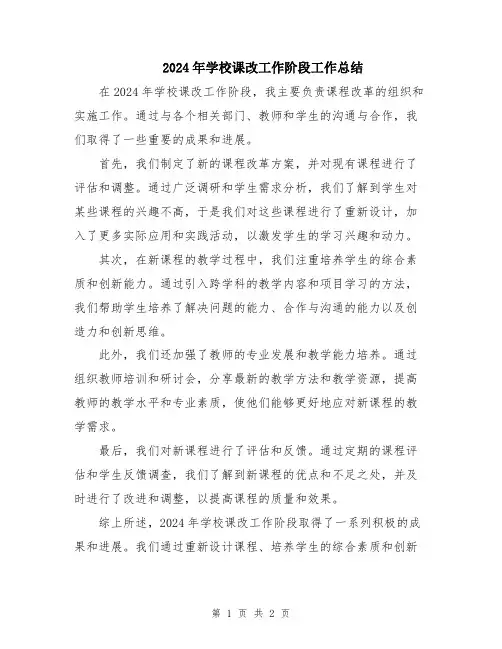 2024年学校课改工作阶段工作总结