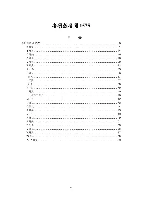考研必考词1575目录版