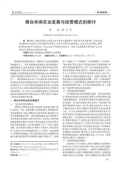 烟台休闲农业发展与经营模式的探讨宋宁