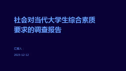 社会对当代大学生综合素质要求的调查报告