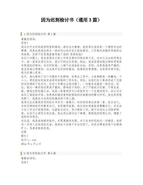 因为迟到检讨书(通用3篇)