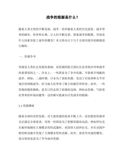 战争的根源是什么？
