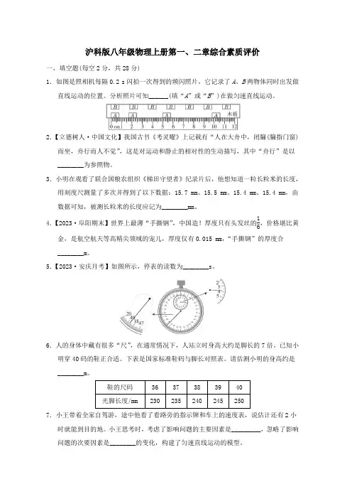 沪科版八年级物理上册第一、二章综合素质评价试卷 附答案 (2)
