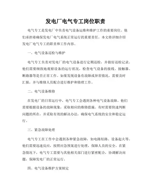 发电厂电气专工岗位职责
