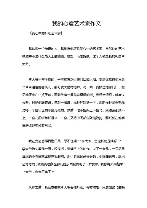 我的心意艺术家作文