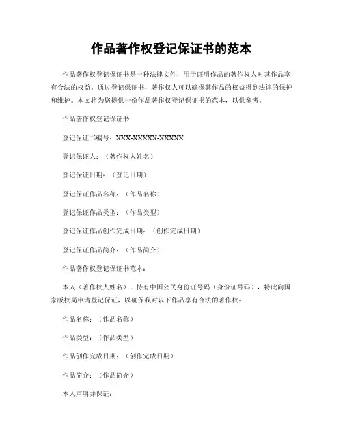 作品著作权登记保证书的范本