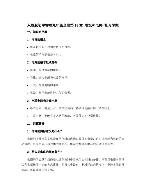 人教版初中物理九年级全册第15章 电流和电路 复习学案