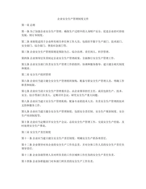 企业安全生产管理制度文件