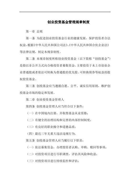创业投资基金管理规章制度