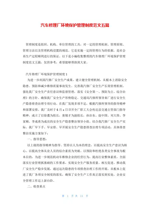 汽车修理厂环境保护管理制度范文五篇