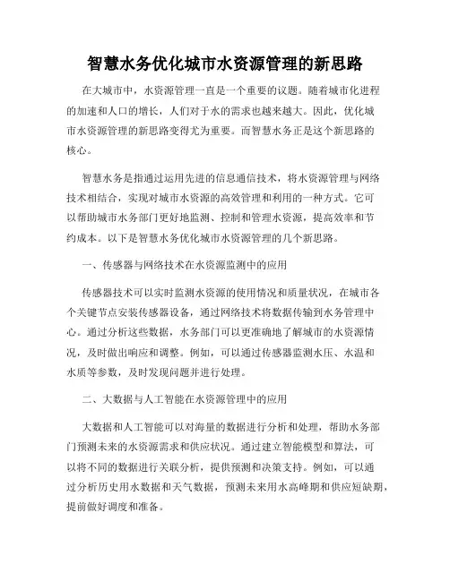 智慧水务优化城市水资源管理的新思路