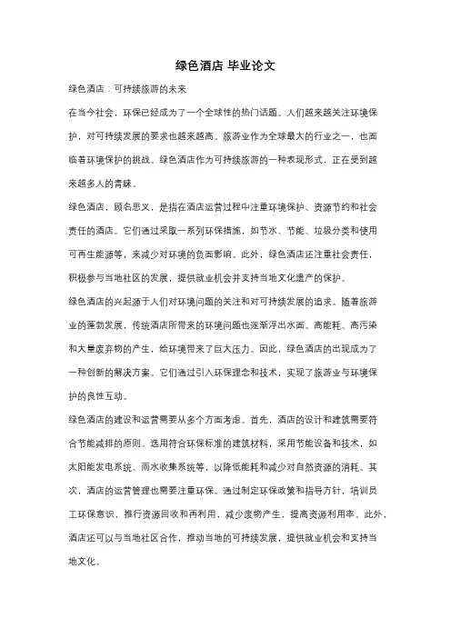绿色酒店 毕业论文