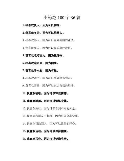 小练笔100字36篇