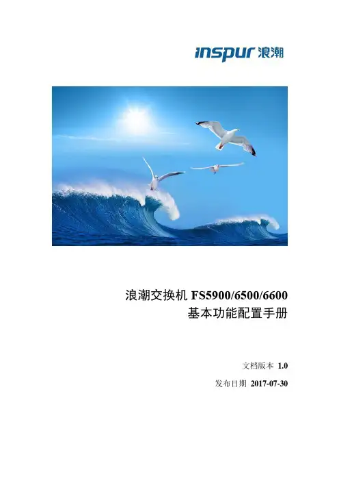 浪潮交换机FS5900 6500 6600基本功能配置手册说明书