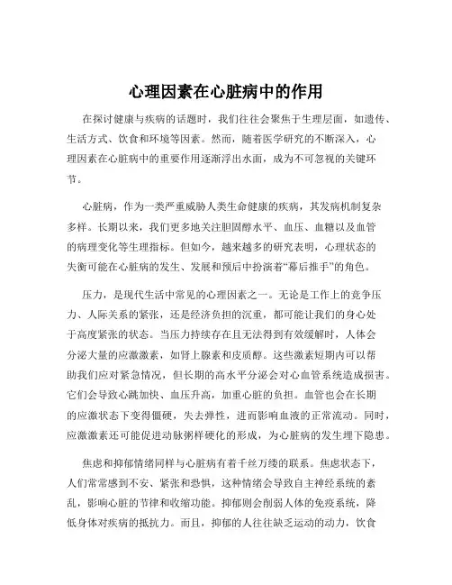 心理因素在心脏病中的作用