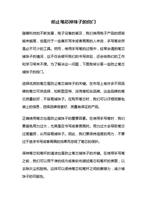 防止笔芯掉珠子的窍门