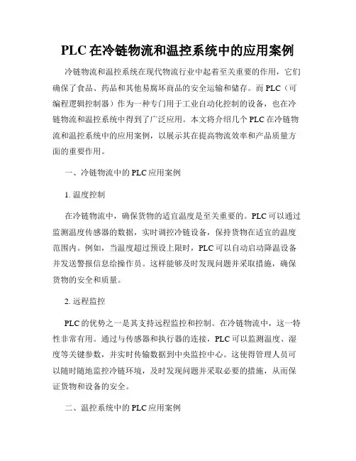 PLC在冷链物流和温控系统中的应用案例
