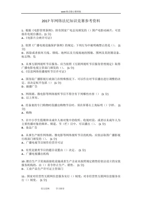 2017年网络法纪知识竞赛参考资料全