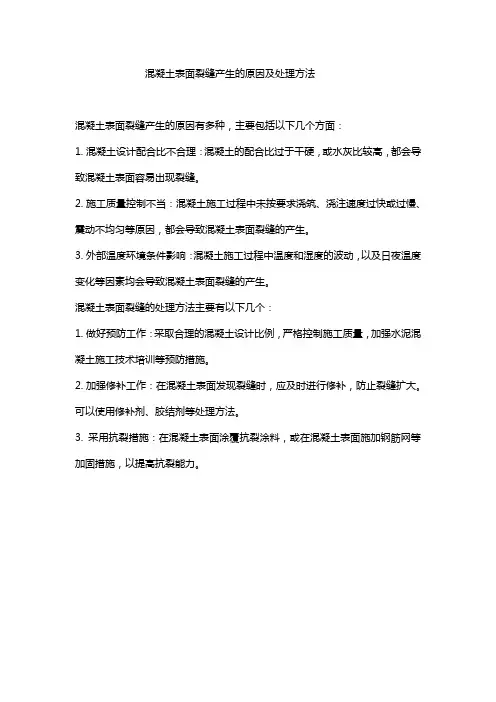 混凝土表面裂缝产生的原因及处理方法
