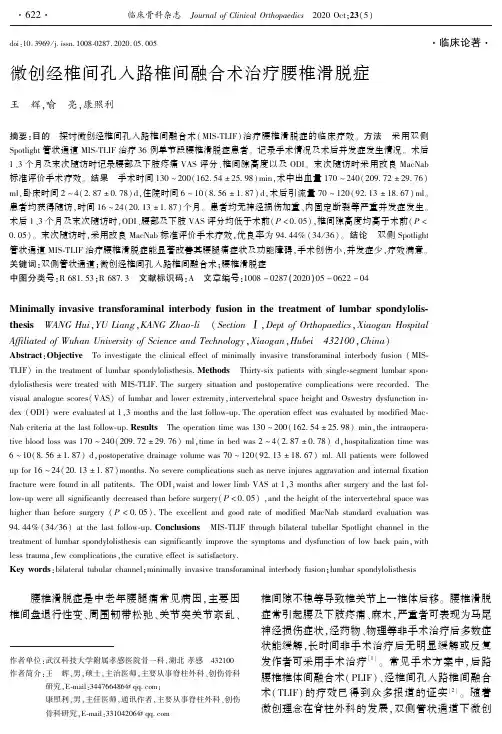 微创经椎间孔入路椎间融合术治疗腰椎滑脱症