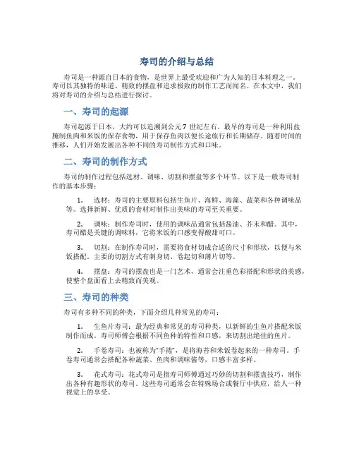 寿司的介绍与总结