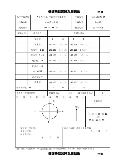 储罐基础沉降观测试验记录