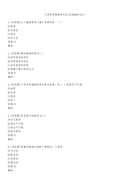 大学药用植物学考试(试卷编号121)