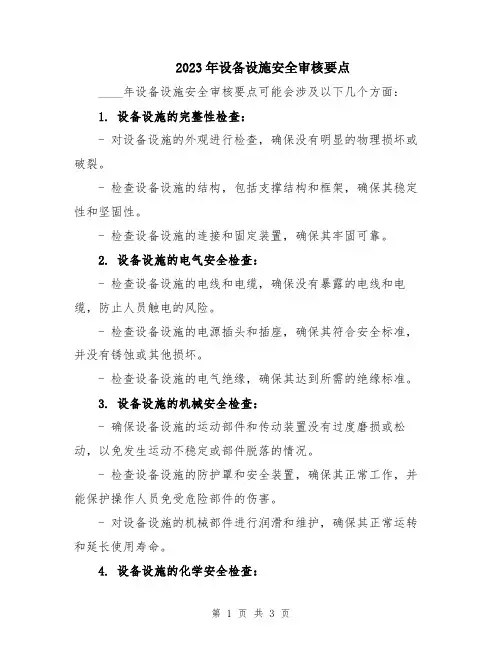 2023年设备设施安全审核要点