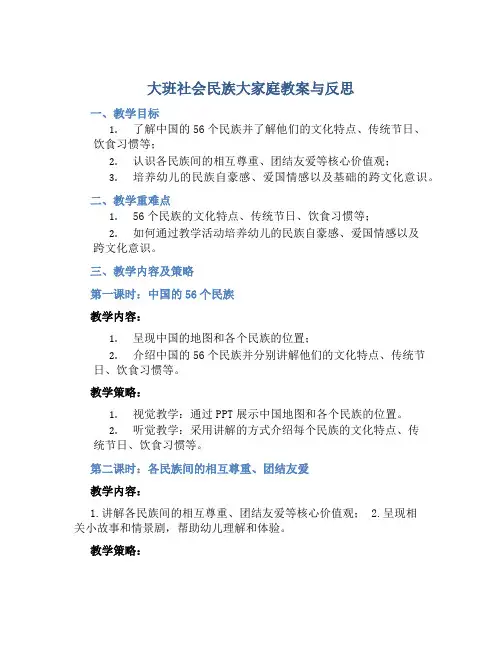 大班社会民族大家庭教案与反思