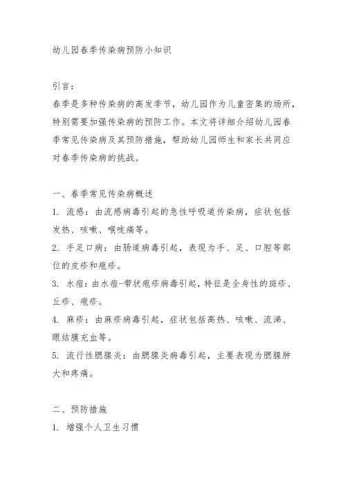 幼儿园春季传染病预防小知识