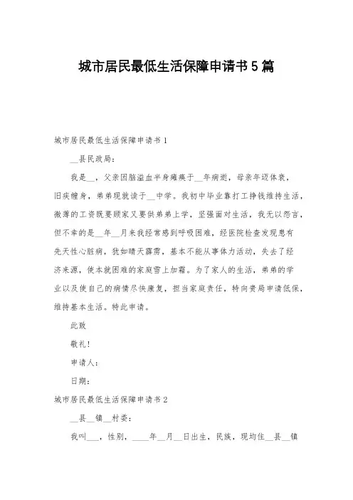 城市居民最低生活保障申请书5篇