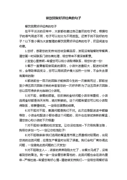 餐饮回复好评经典的句子