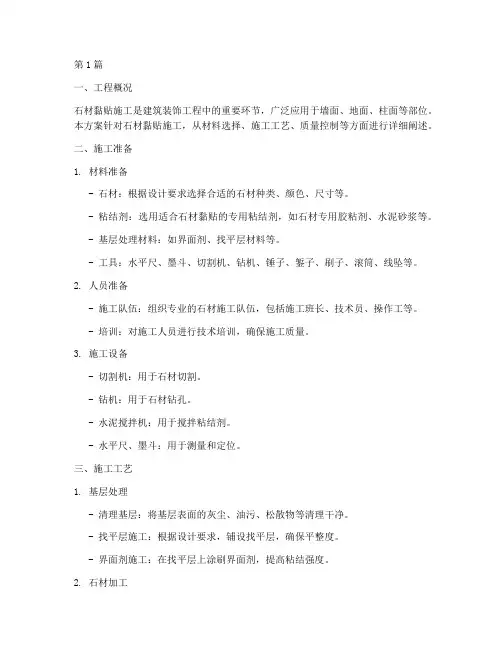 石材黏贴施工方案(3篇)