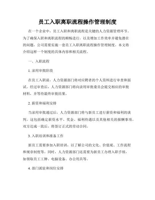 员工入职离职流程操作管理制度