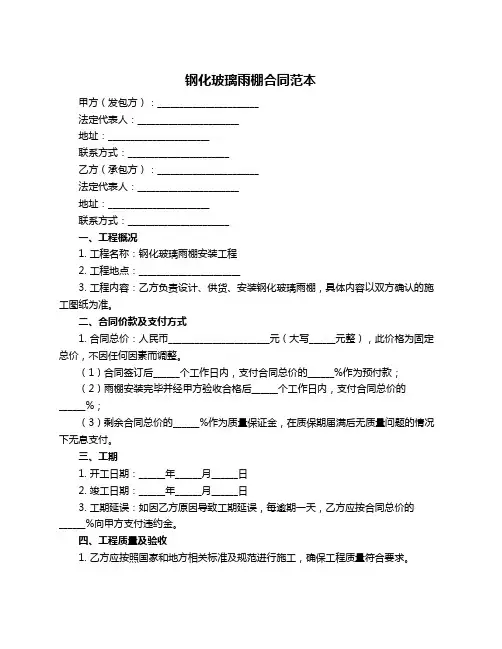 钢化玻璃雨棚合同范本